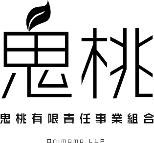 鬼桃有限責任事業組合